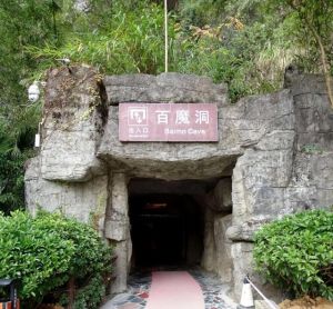 百魔洞
