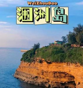 潿洲島