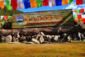 普達措國家公園