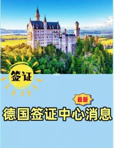 重磅！德國(guó)宣布恢復(fù)中國(guó)游客的旅游簽證業(yè)務(wù)申請(qǐng)