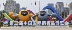 中國(guó)國(guó)際消費(fèi)品博覽會(huì)