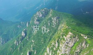 廬山