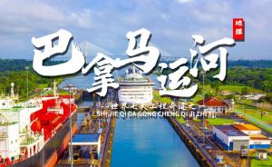 巴拿馬運(yùn)河