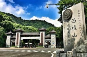 西樵山