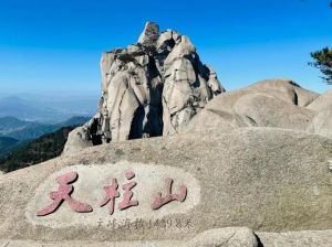 天柱山