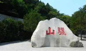 驪山