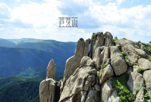 蘆芽山風(fēng)景名勝區(qū)