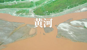 黃河