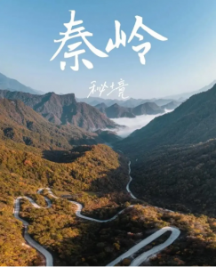秦嶺