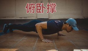 俯臥撐