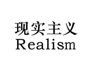 現實主義