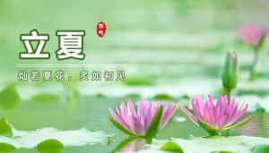 立夏