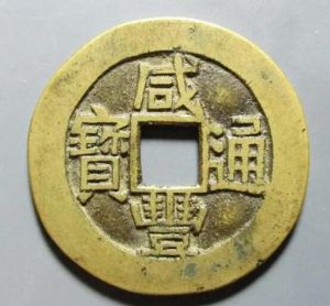 咸豐通寶