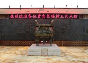 神玉藝術(shù)館 