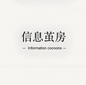 信息繭房