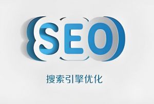 搜索引擎優化