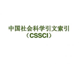 科學引文索引