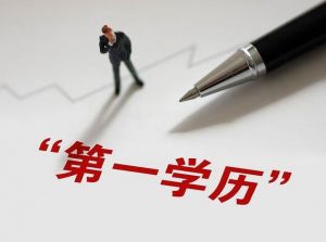 第一學歷
