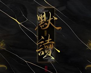 默讀