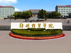 鄭州經貿學院