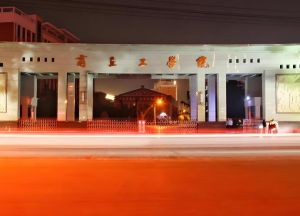 商丘工學院