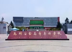昆明冶金高等專科學校