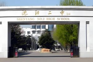 沈陽市第二中學