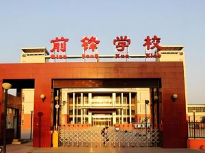 北京前鋒學校