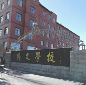 北京市博文學校