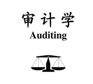 審計學
