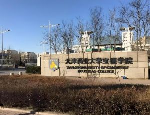 天津商業(yè)大學寶德學院