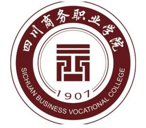 四川商務職業(yè)學院