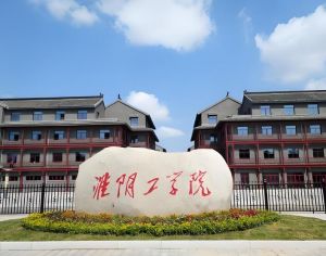 淮陰工學院