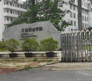 北海職業(yè)學(xué)院