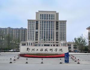 鄭州工程技術學院