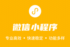 微信小程序