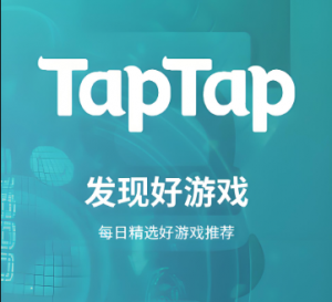 TapTap手游玩家社區