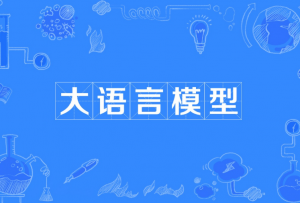 大語言模型