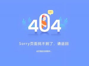 網站404頁面