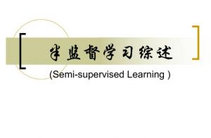 半監督學習