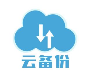 云備份