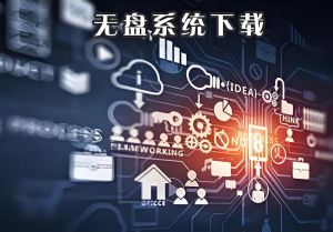 無盤系統(tǒng)