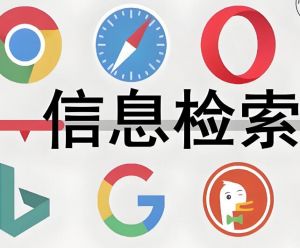 信息檢索