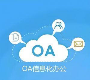 OA系統