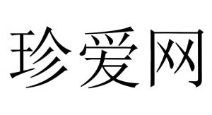 珍愛網(wǎng)