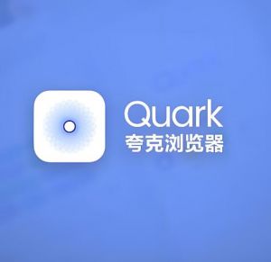 夸克瀏覽器
