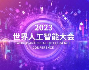 2023世界人工智能大會