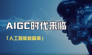大眾創新、萬眾創業，人工智能（AIGC）技術的飛速發展