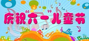 六一晚會(huì)名稱