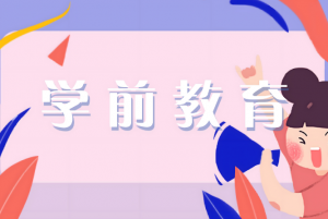 學(xué)前教育